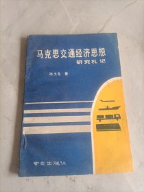 馬克思交通經(jīng)濟(jì)思想研究札記