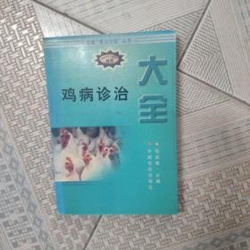 鸡病诊治大全——新编农业实用科技全书