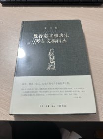 宿白集：魏晋南北朝唐宋考古文稿辑丛（库存有塑封）