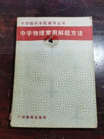 中学物理常用解题方法
