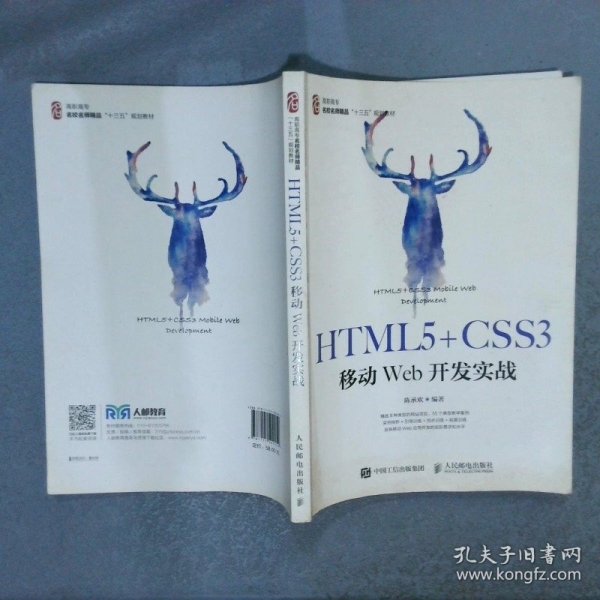 HTML5+CSS3移动Web开发实战