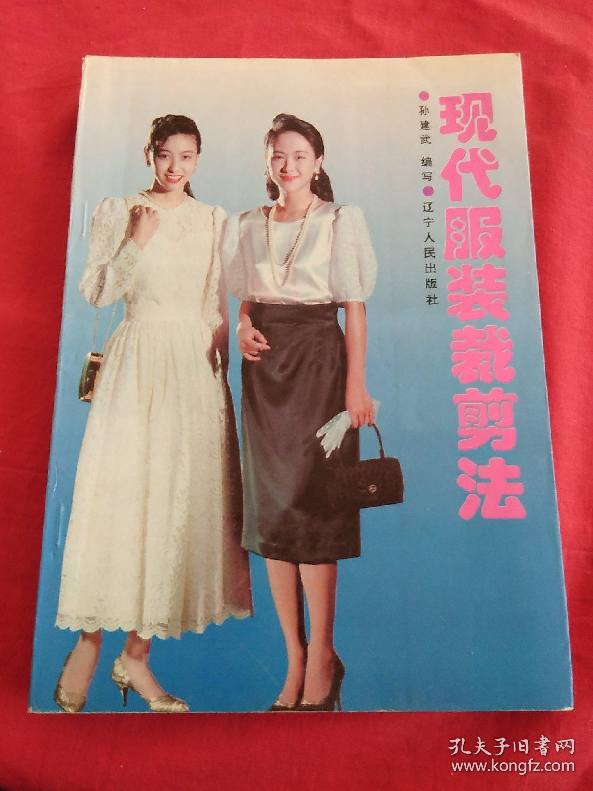 现代服装裁剪法.