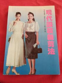 现代服装裁剪法.