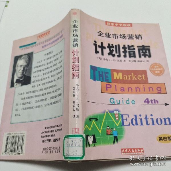 企业市场营销计划指南:为成功地营销你的企业、产品或服务制做一份计划:第四版