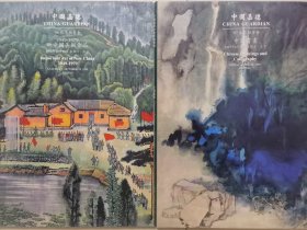 中国嘉德 1996 1997 两本书画中国书画