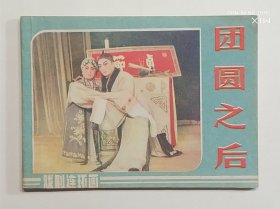 团圆之后