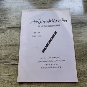 拜力汗斯布孜合演奏曲选 附信札2页