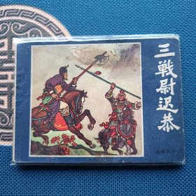 说唐前传三战尉迟恭4
