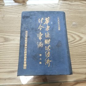 《华东区财政经济法令汇编》第二集 精装全一册 1950