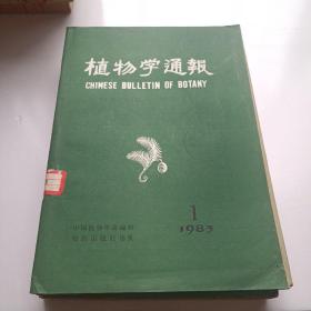 植物学通报1983.1