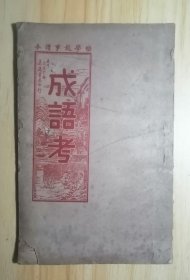 成语考（上、下卷全）广州启德书局