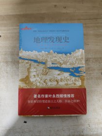 地理发现史：双色插图版【全新未拆封】