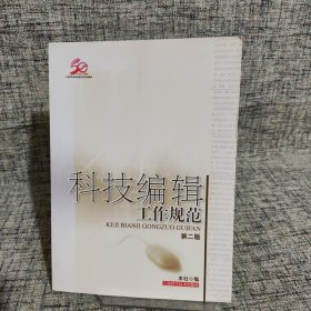 科技编辑工作规范