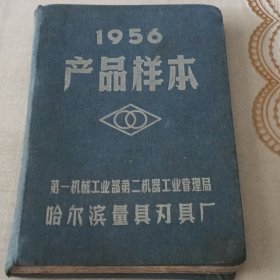 1956年产品样本 [哈尔滨量具刃具厂]