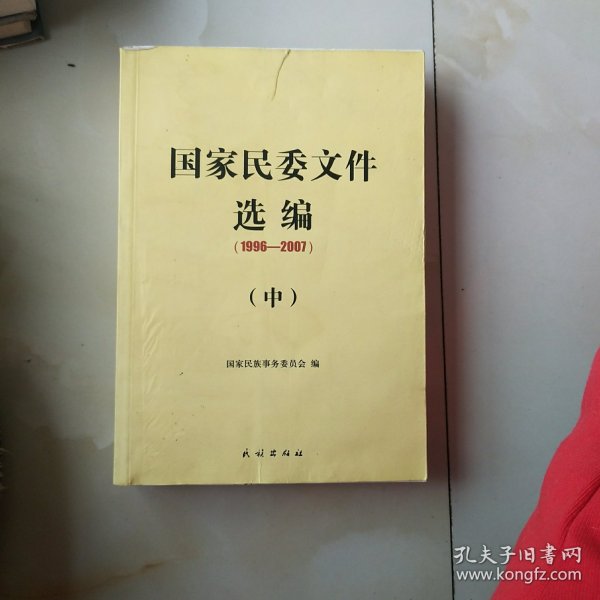 国家民委文件选编1996一2007中一册