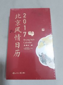 2017 北京风情日历