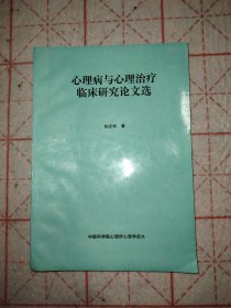 心理病与心理治疗临床研究论文选
