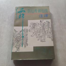 列仙传神仙传注译