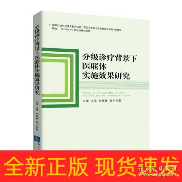 分级诊疗背景下医联体实施效果研究