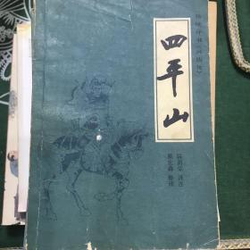 传统评书《兴唐传》之一、之二、之三、之四、之五、之六、之七、之八、之九、之十：闹花灯、南阳关、贾家楼、瓦岗寨、群雄会、四平山、虹霓关、扬州会、抢三关、锁五龙（全十册）【10册合售 32开 81/82/83年一印/全部1版1印 看图见描述】