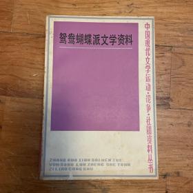 鸳鸯蝴蝶派文学资料（中国现代文学运动·论争·社团资料丛书） 全2册