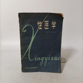 性医学