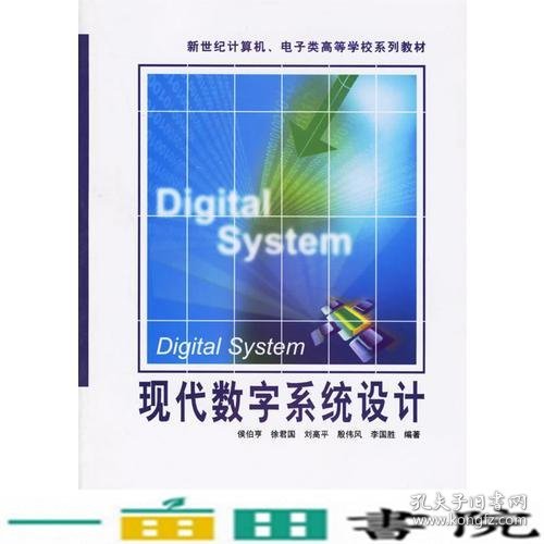 现代数字系统设计/新世纪计算机电子类高等学校系列教材