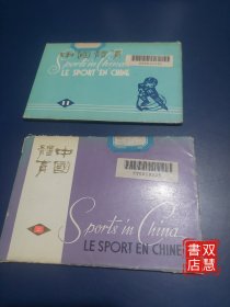 中国体育明信片，1974年第11期(11张)/1973年第8期(10张)，2本合售