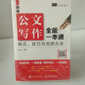 新编公文写作全能一本通 格式 技巧与范例大全