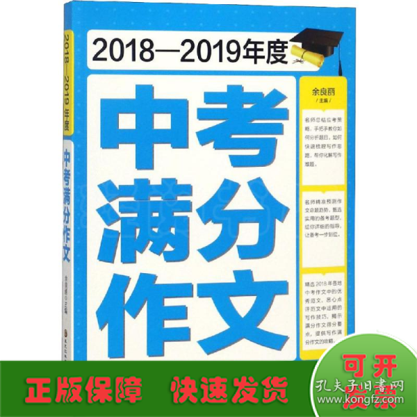 2018-2019年度中考满分作文