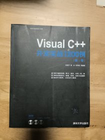 Visual C++开发实战1200例（第Ⅰ卷）