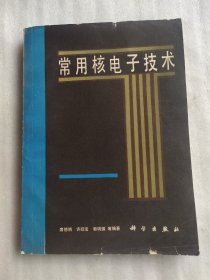 常用核电子技术