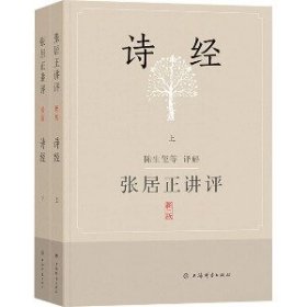 张居正讲评 诗经 新1版(全2册)