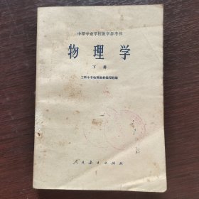 60六十年代70七十年代中专物理课本，人教版 中等专业学校教学参考书 物理学下册 60年代老版 77年印刷 馆藏书