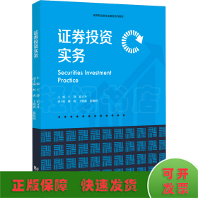 證券投資實務(wù)