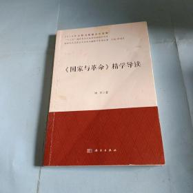 《国家与革命》精学导读