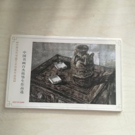 明信片：中国书画百杰韩鄂生作品选