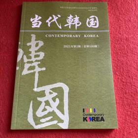 当代韩国2021年第2期