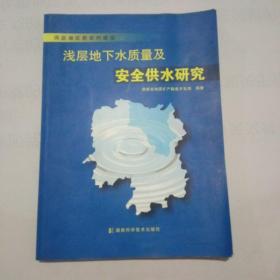 洞庭湖区新农村建设浅层地下水质量及安全供水研究