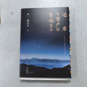 追求有尊严的幸福生活（精）俞可平签名钤印+限量精装毛边本