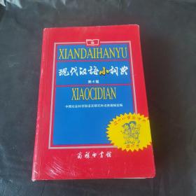 现代汉语小词典(适合小学生使用缩印本)