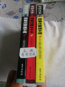 超級(jí)莊家上 你看莊家黑不黑  超級(jí)莊家中你看莊家牛不牛  超級(jí)莊家下你看莊家煩不煩(上中下合售)