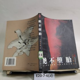绝不堕胎