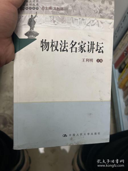 中国法评注与适用丛书（物权法系列）：物权法名家讲坛