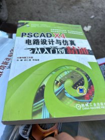 PSCAD X4电路设计与仿真从入门到精通