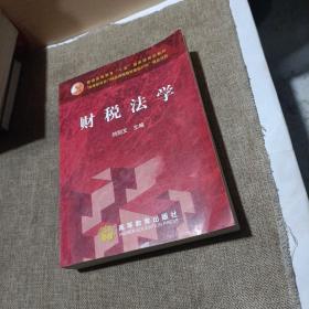 财税法学（平装未翻阅无破损无字迹)