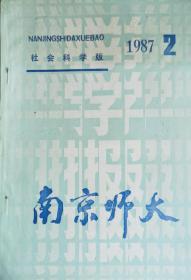 南京师大学报（社会科学版）1987年第2期