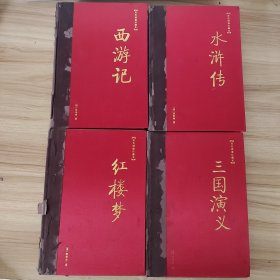 双色绣像珍藏本 四大名著红楼梦 西游记 水浒传 三国演义