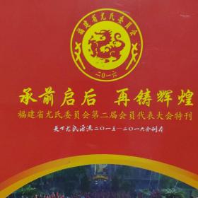 福建省尤氏委员会第二届会员代表大会特刊