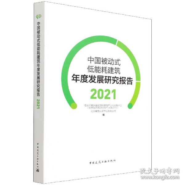 中国被动式低能耗建筑年度发展研究报告2021